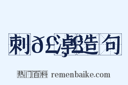 刺𣸣淖造句是什么意思的图片